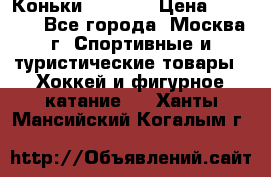 Коньки wifa 31 › Цена ­ 7 000 - Все города, Москва г. Спортивные и туристические товары » Хоккей и фигурное катание   . Ханты-Мансийский,Когалым г.